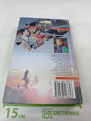 Те же и Скунс