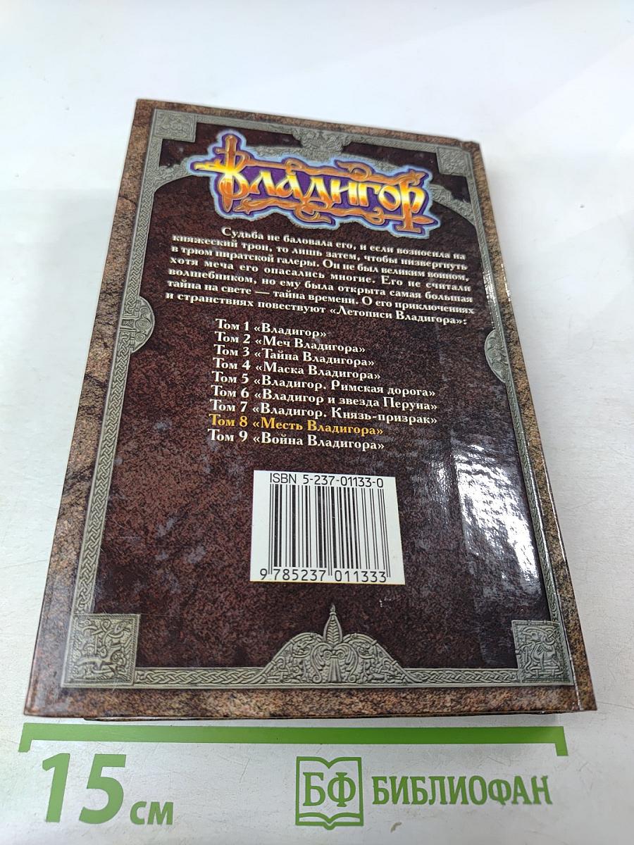 Владигор. Месть Владигора