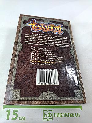 Владигор. Месть Владигора