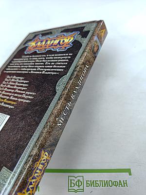 Владигор. Месть Владигора