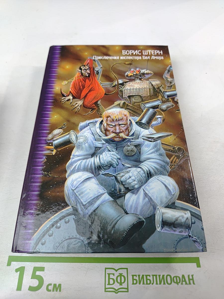 Приключения инспектора Бел Амора. Вперед, конюшня!