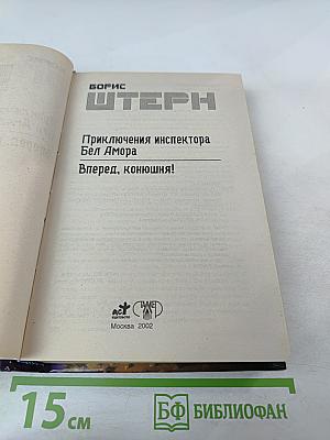 Приключения инспектора Бел Амора. Вперед, конюшня!