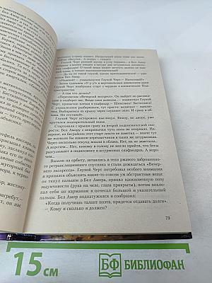 Приключения инспектора Бел Амора. Вперед, конюшня!