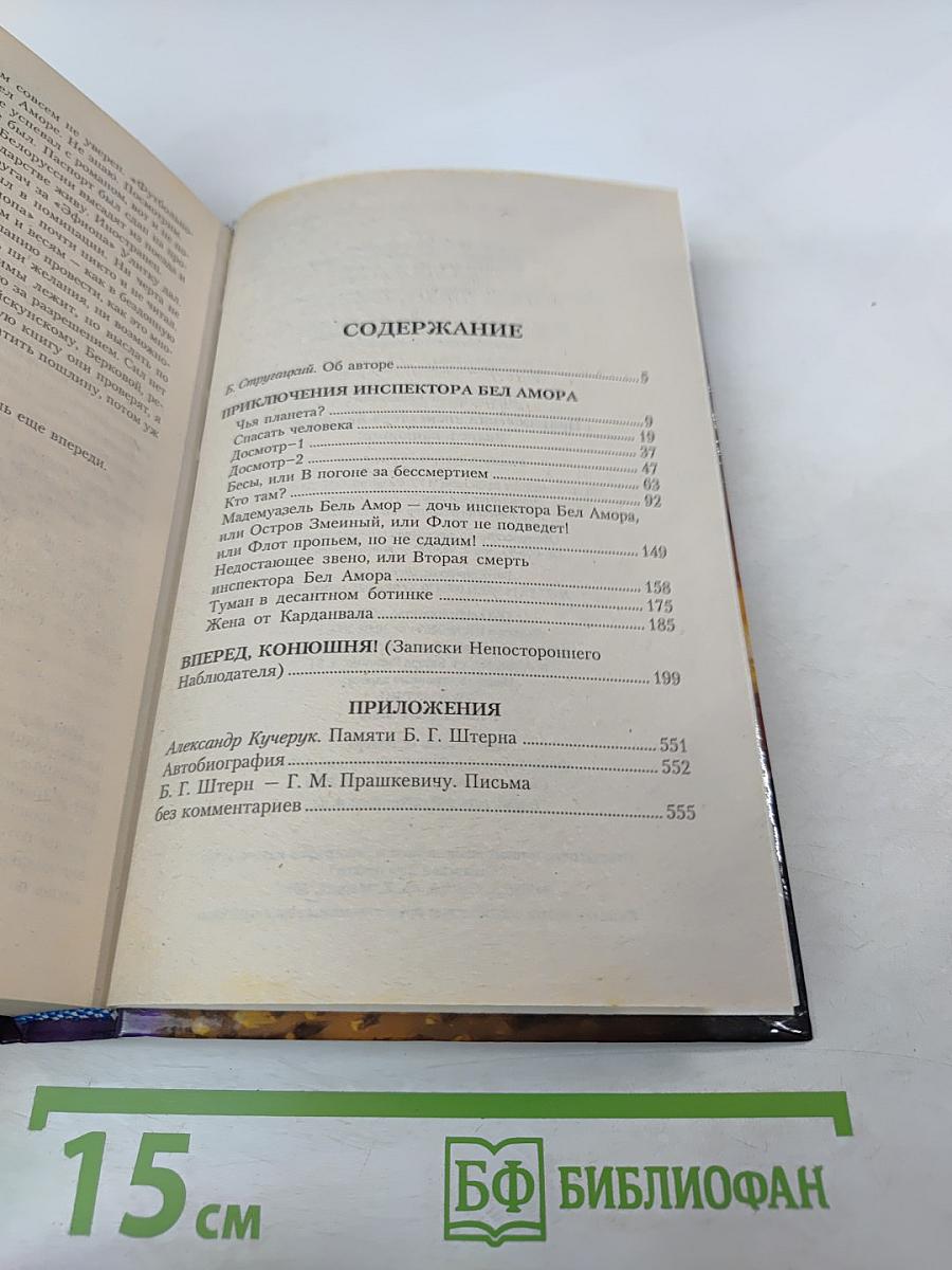 Приключения инспектора Бел Амора. Вперед, конюшня!