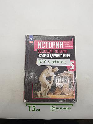История. Всеобщая история. История Древнего мира