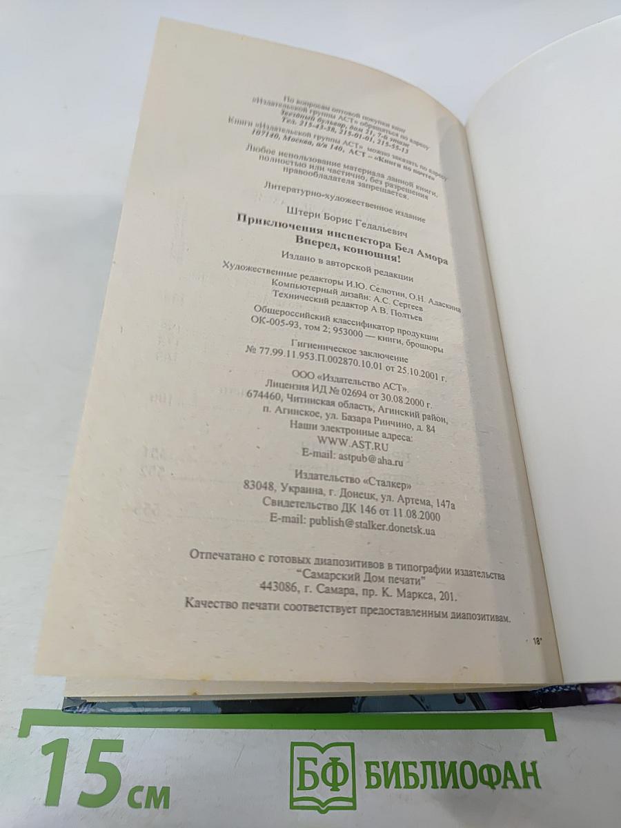 Приключения инспектора Бел Амора. Вперед, конюшня!