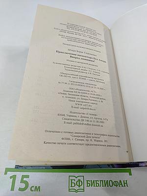 Приключения инспектора Бел Амора. Вперед, конюшня!