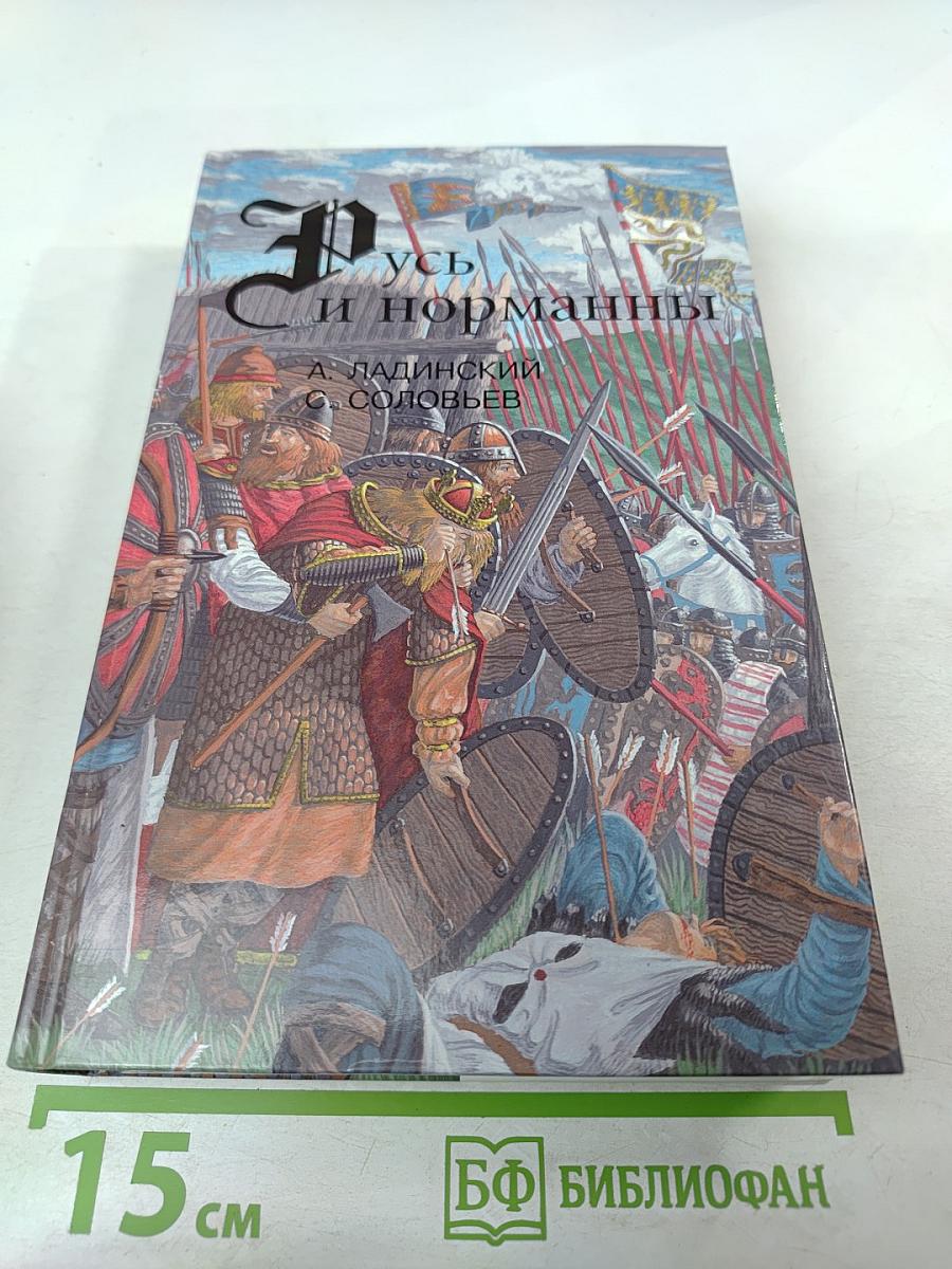 Русь и норманны