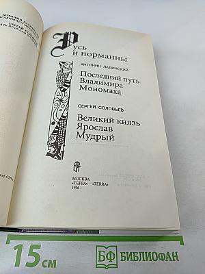 Русь и норманны