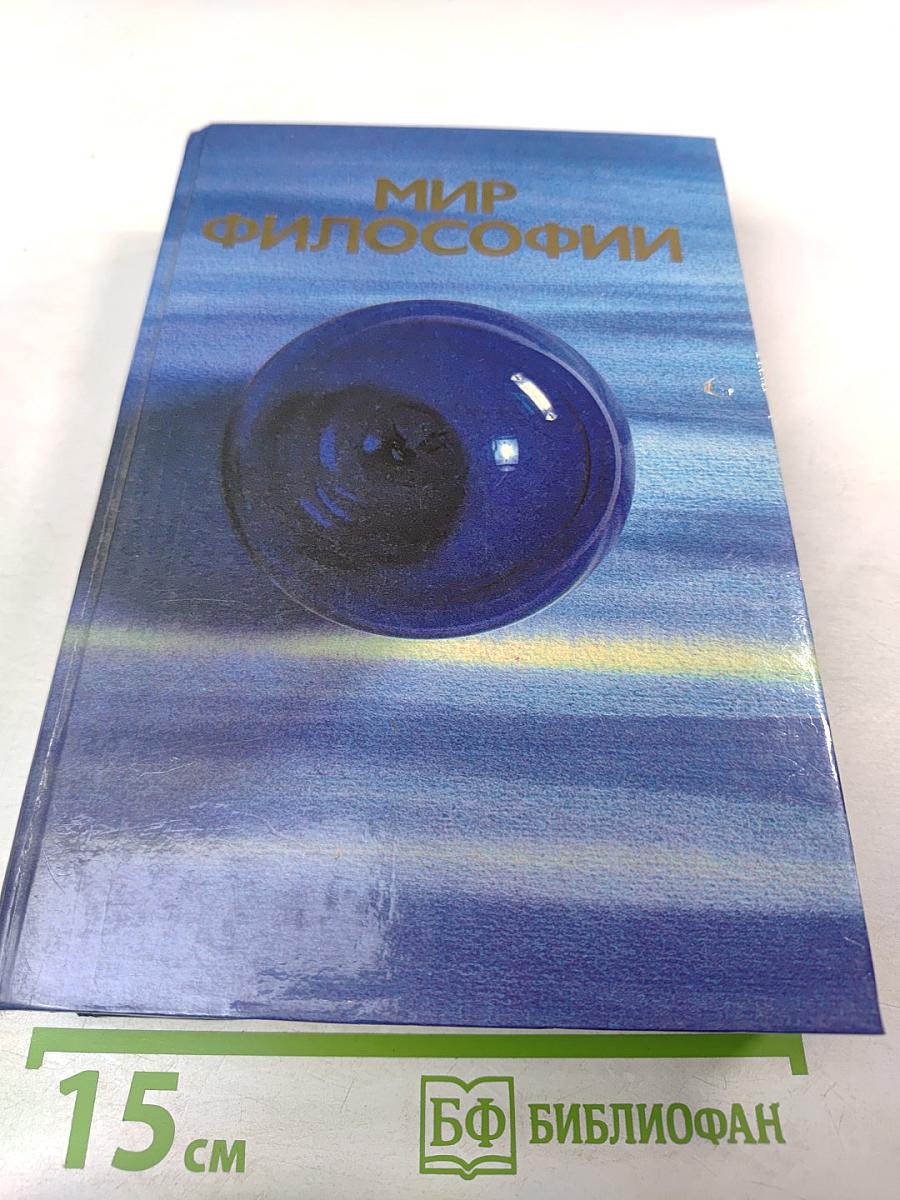 Мир философии: Книга для чтения. Часть 2. Человек. Общество. Культура.