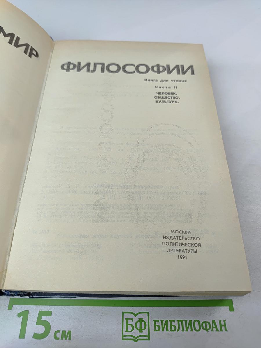 Мир философии: Книга для чтения. Часть 2. Человек. Общество. Культура.