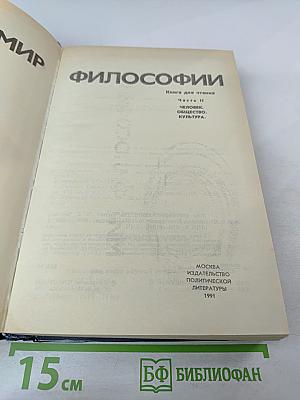 Мир философии: Книга для чтения. Часть 2. Человек. Общество. Культура.
