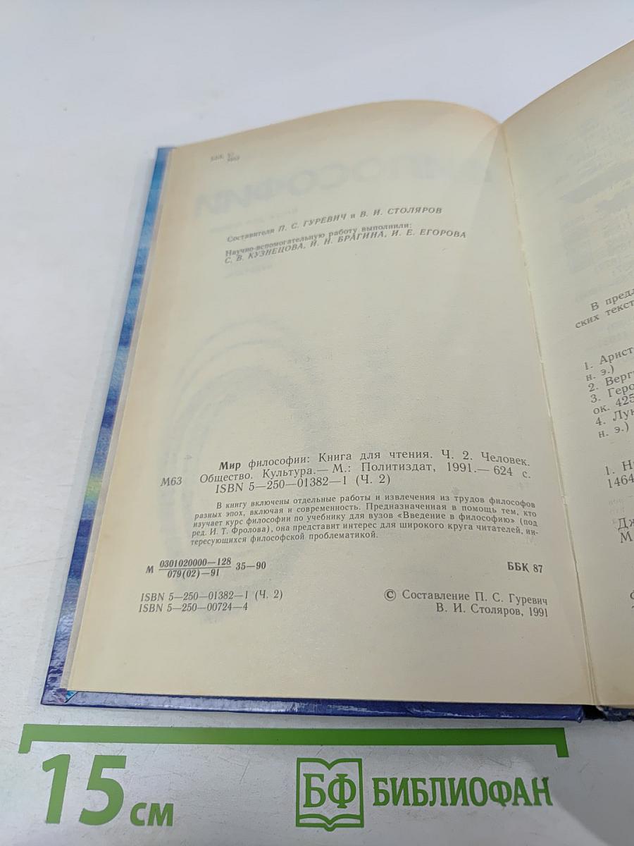 Мир философии: Книга для чтения. Часть 2. Человек. Общество. Культура.