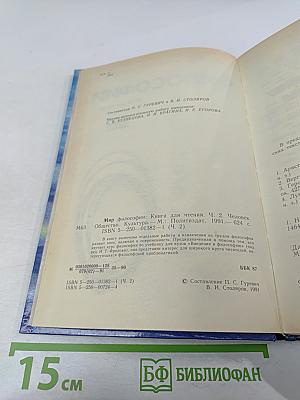 Мир философии: Книга для чтения. Часть 2. Человек. Общество. Культура.