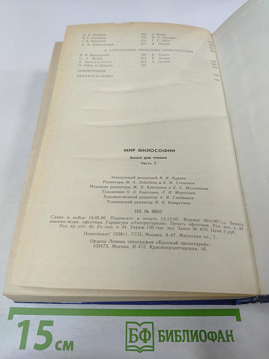 Мир философии: Книга для чтения. Часть 2. Человек. Общество. Культура.