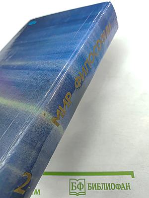 Мир философии: Книга для чтения. Часть 2. Человек. Общество. Культура.