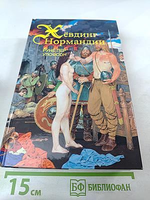 Хёвдинг Нормандии. Эмма, королева двух королей