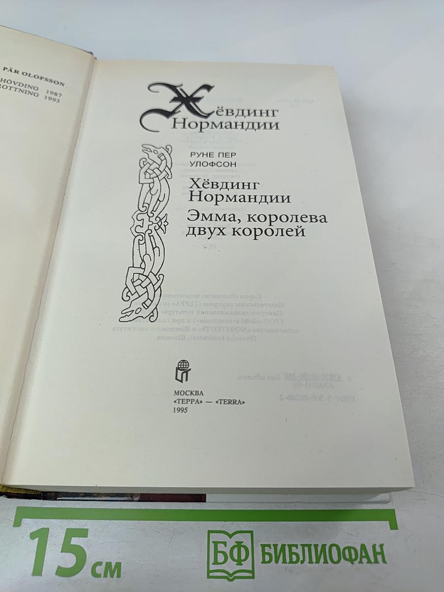 Хёвдинг Нормандии. Эмма, королева двух королей