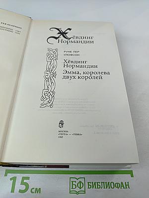 Хёвдинг Нормандии. Эмма, королева двух королей