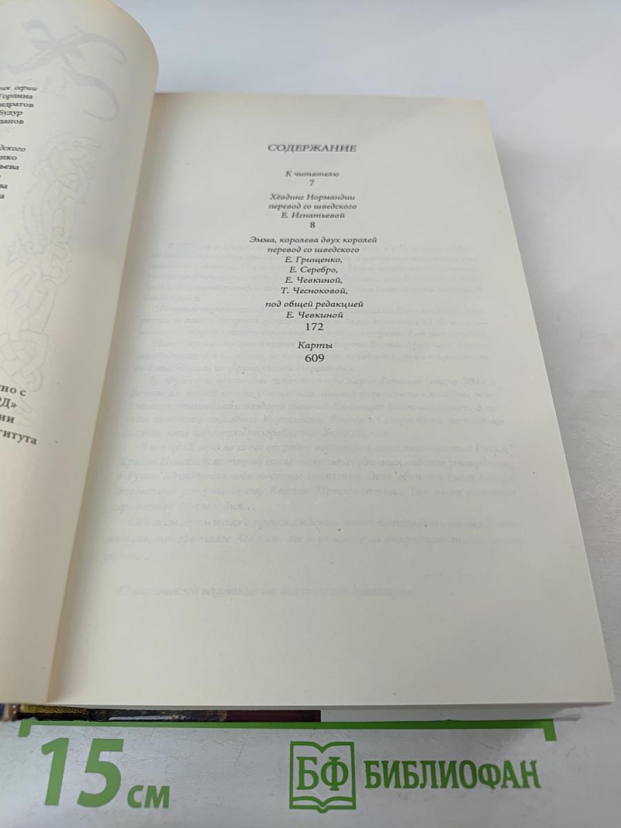 Хёвдинг Нормандии. Эмма, королева двух королей