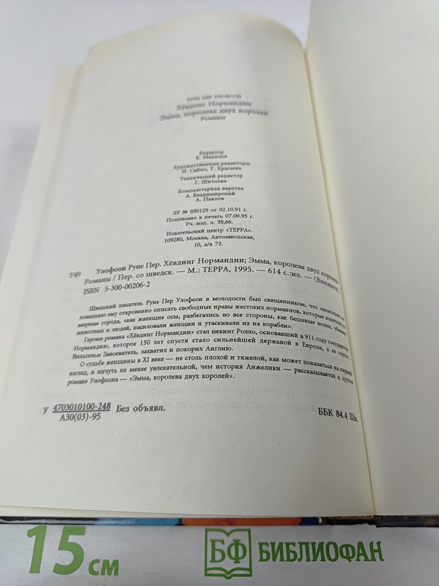 Хёвдинг Нормандии. Эмма, королева двух королей