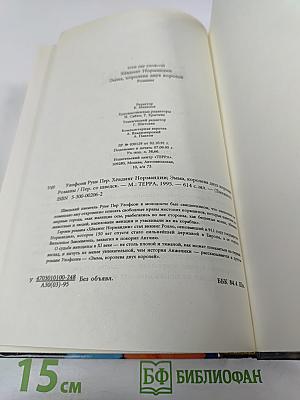 Хёвдинг Нормандии. Эмма, королева двух королей