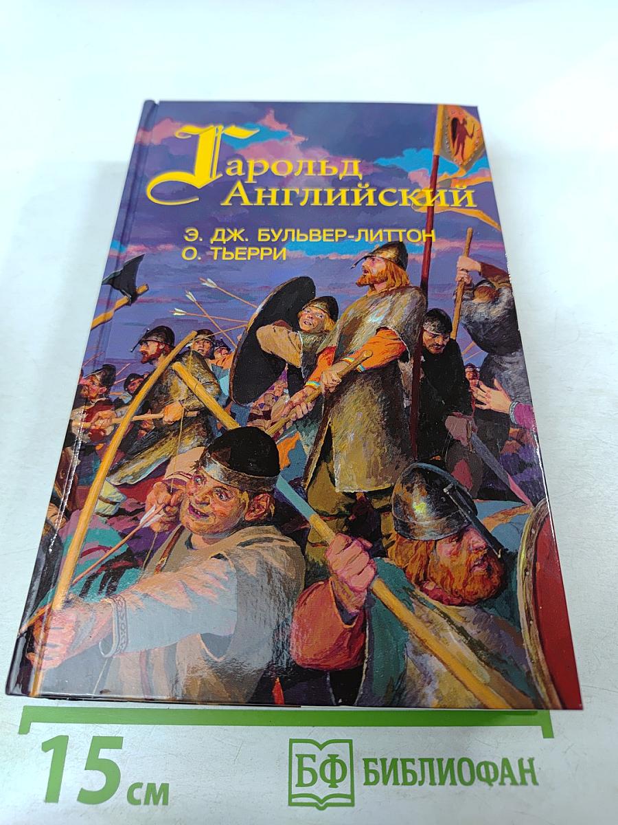 Гарольд Английский