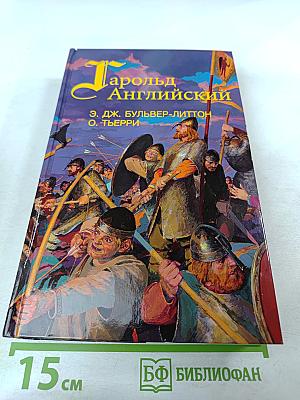 Гарольд Английский