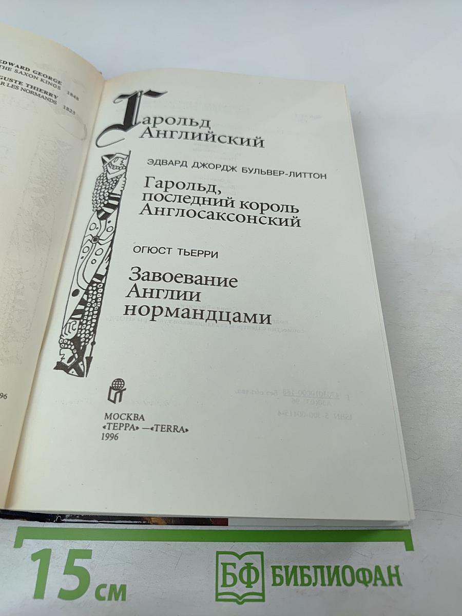 Гарольд Английский