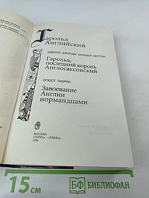 Гарольд Английский