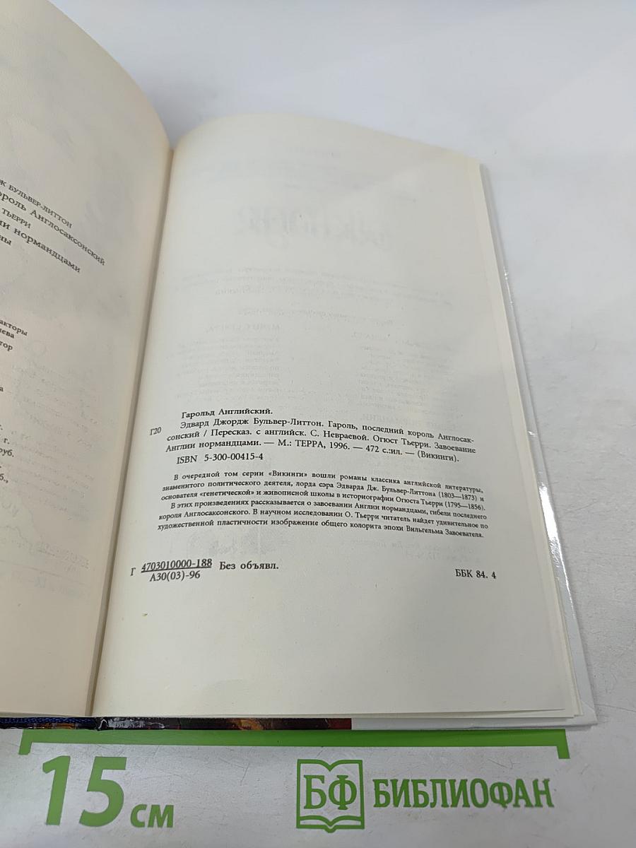 Гарольд Английский