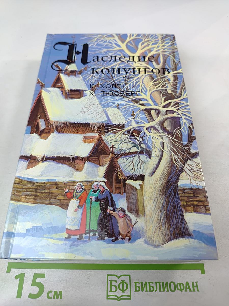 Наследие конунгов