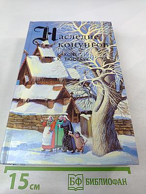 Наследие конунгов