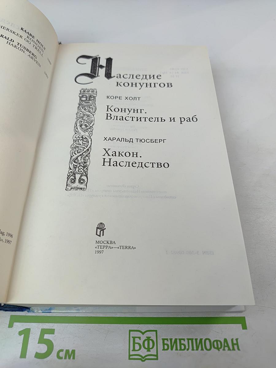 Наследие конунгов