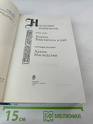 Наследие конунгов