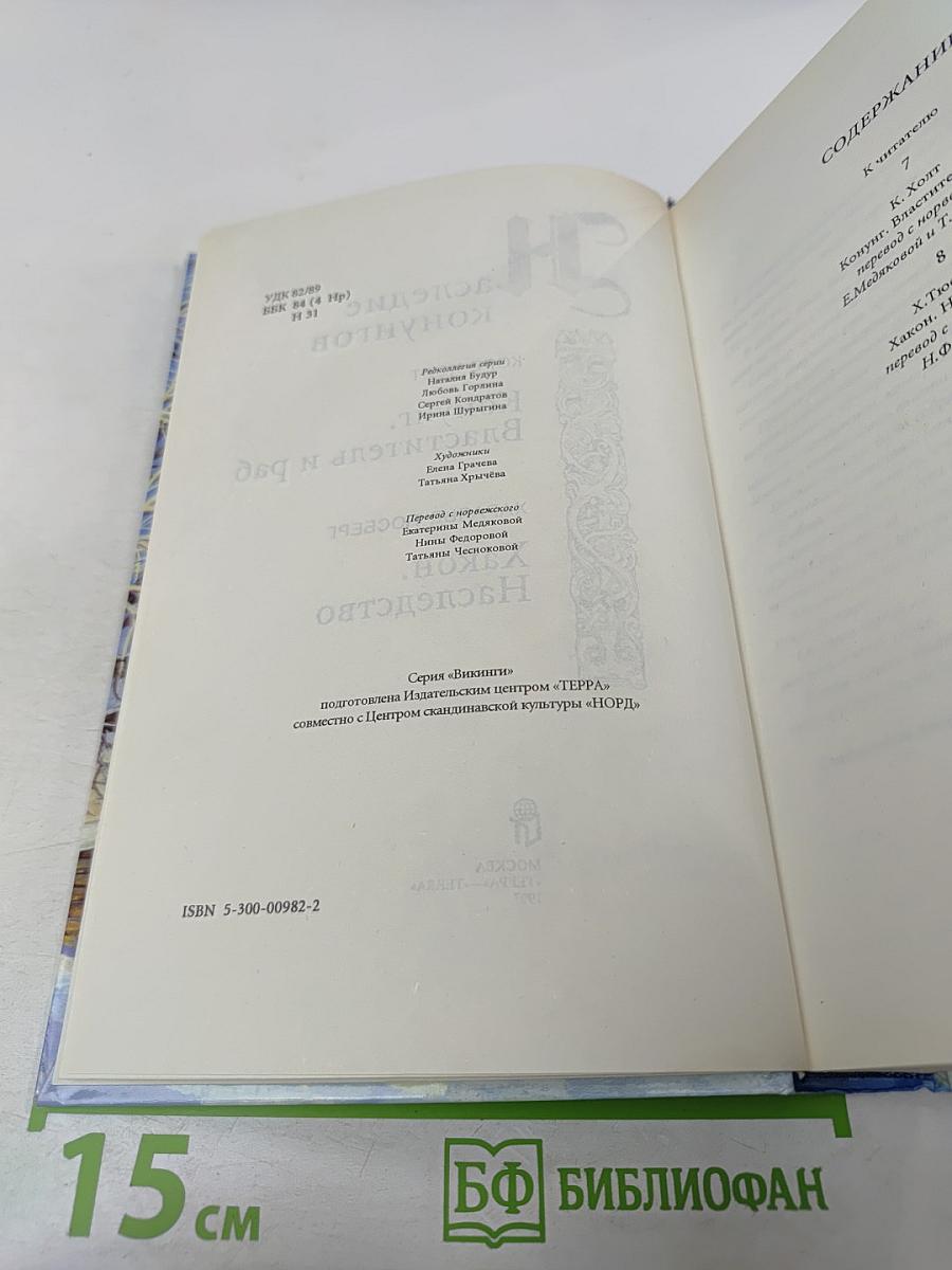 Наследие конунгов