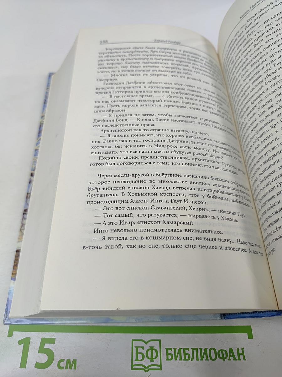 Наследие конунгов