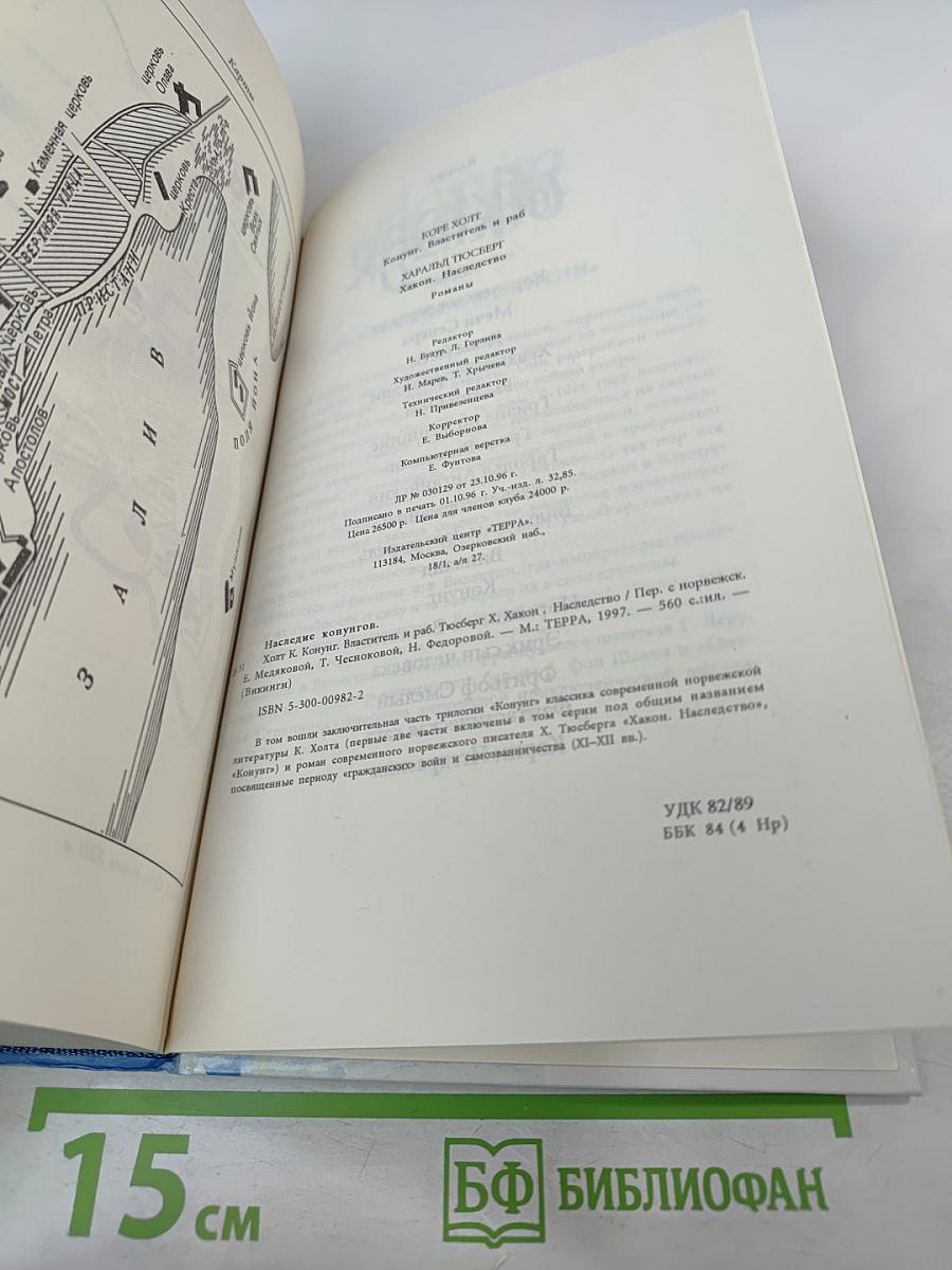 Наследие конунгов