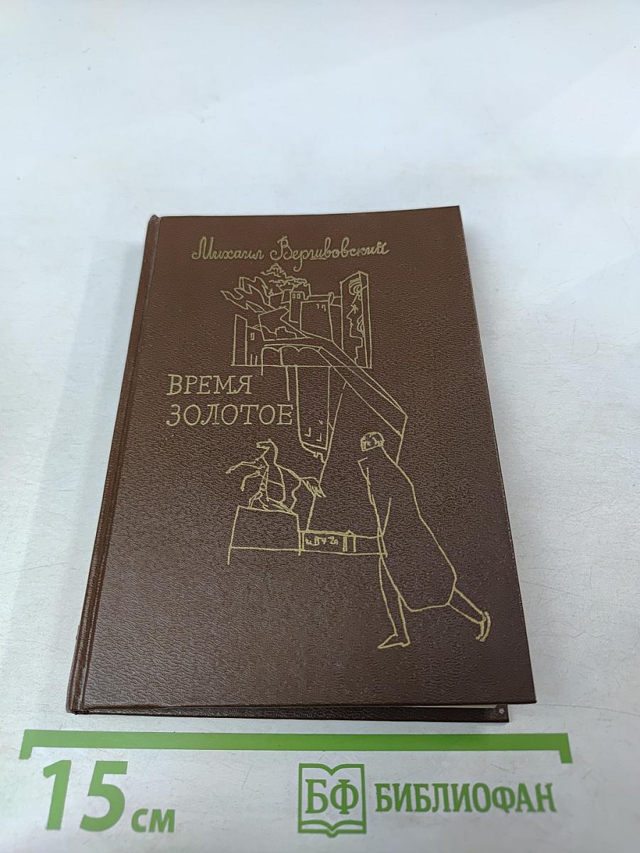 Время золотое. Ленинградские повести 1970 года
