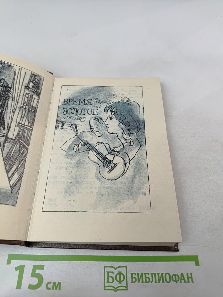 Время золотое. Ленинградские повести 1970 года