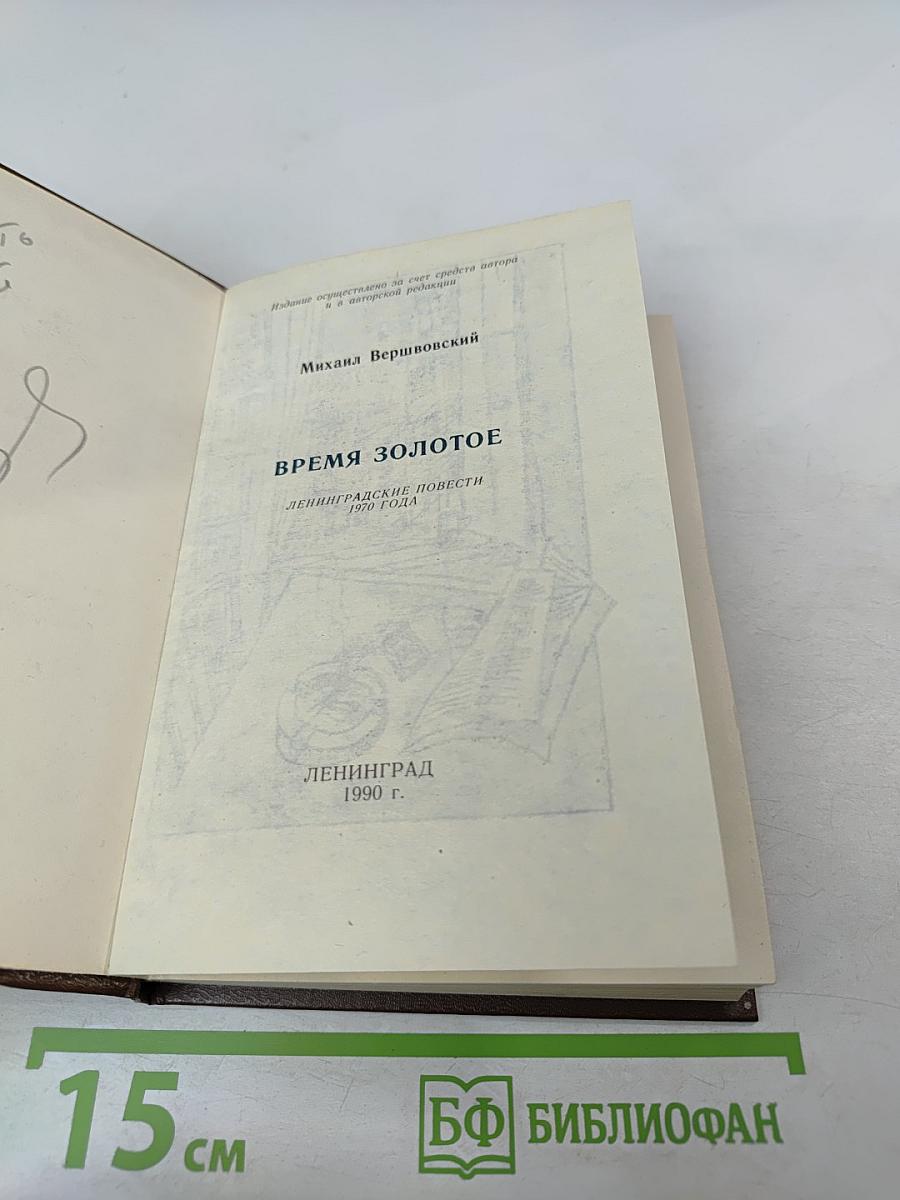 Время золотое. Ленинградские повести 1970 года
