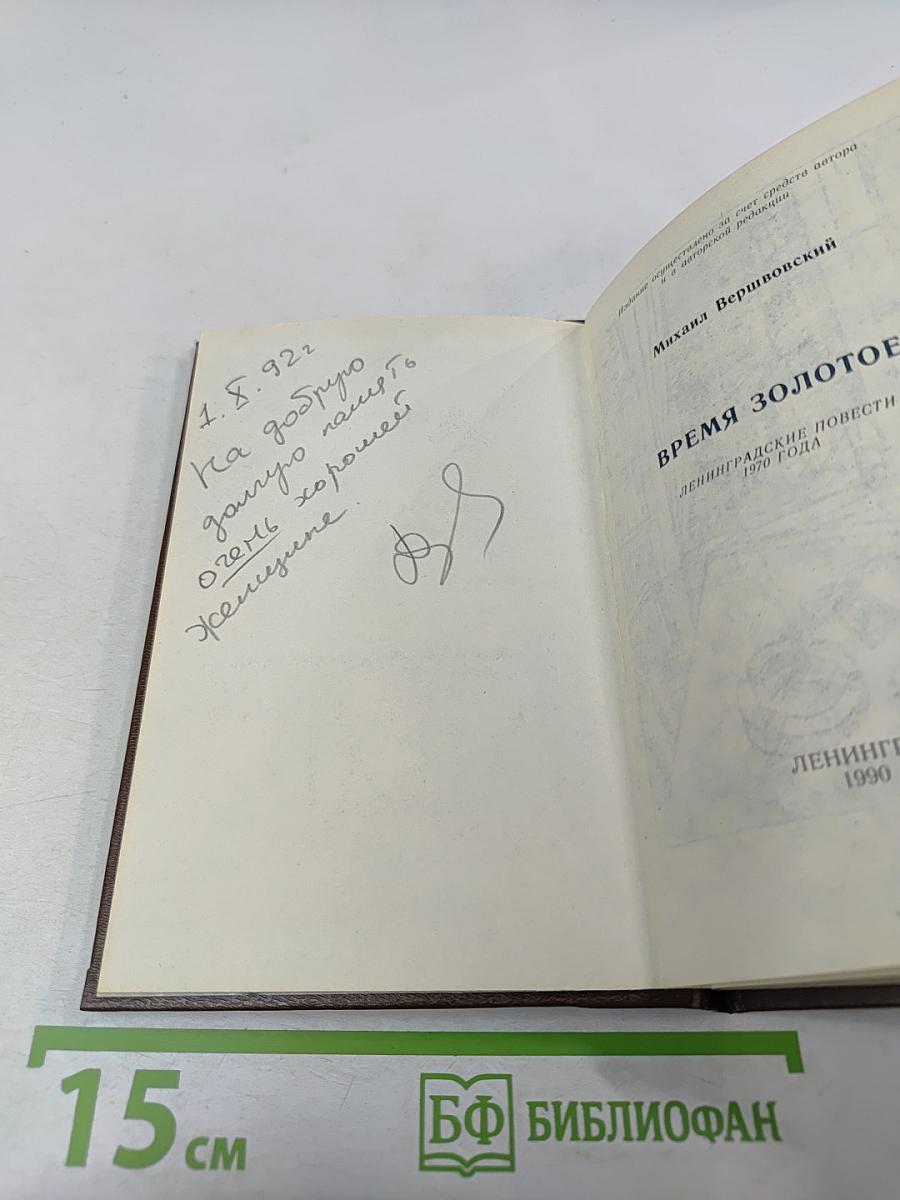 Время золотое. Ленинградские повести 1970 года