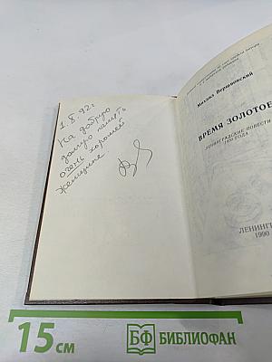 Время золотое. Ленинградские повести 1970 года