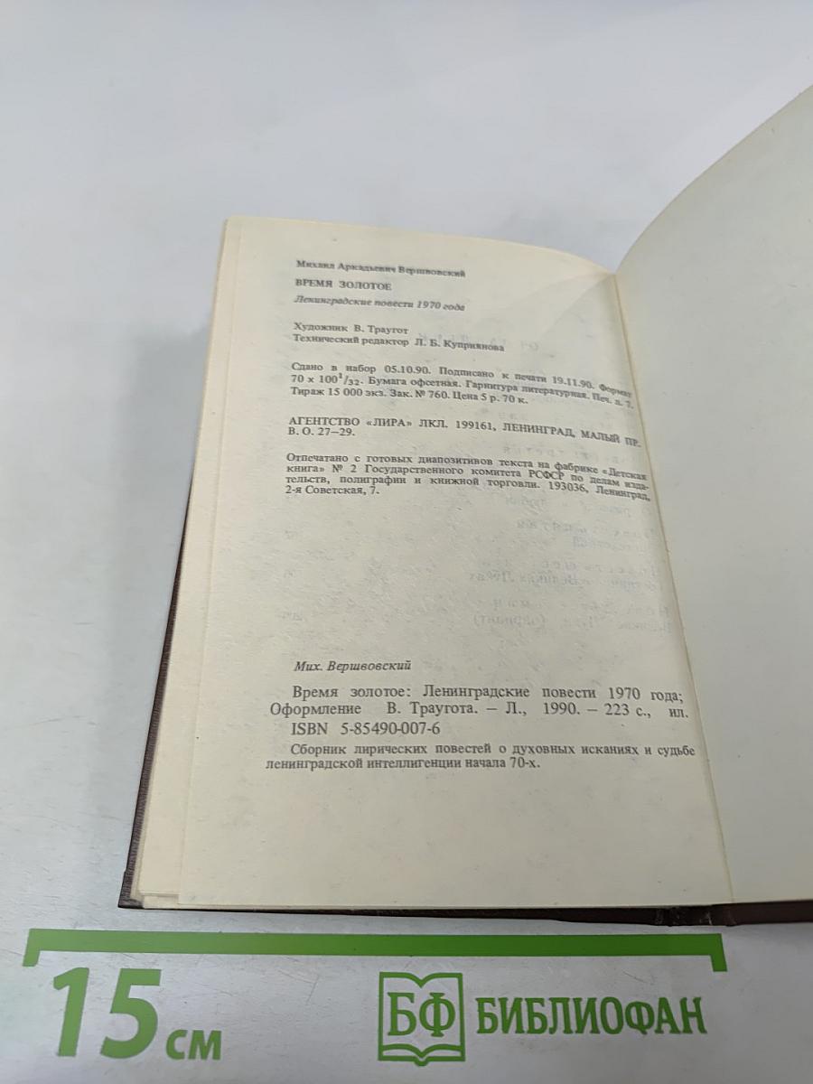 Время золотое. Ленинградские повести 1970 года