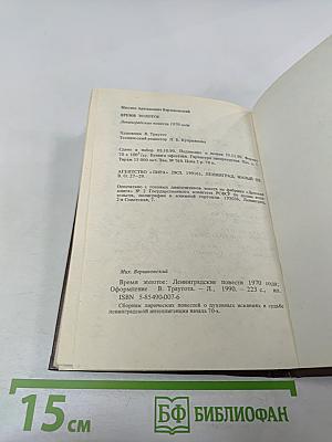 Время золотое. Ленинградские повести 1970 года