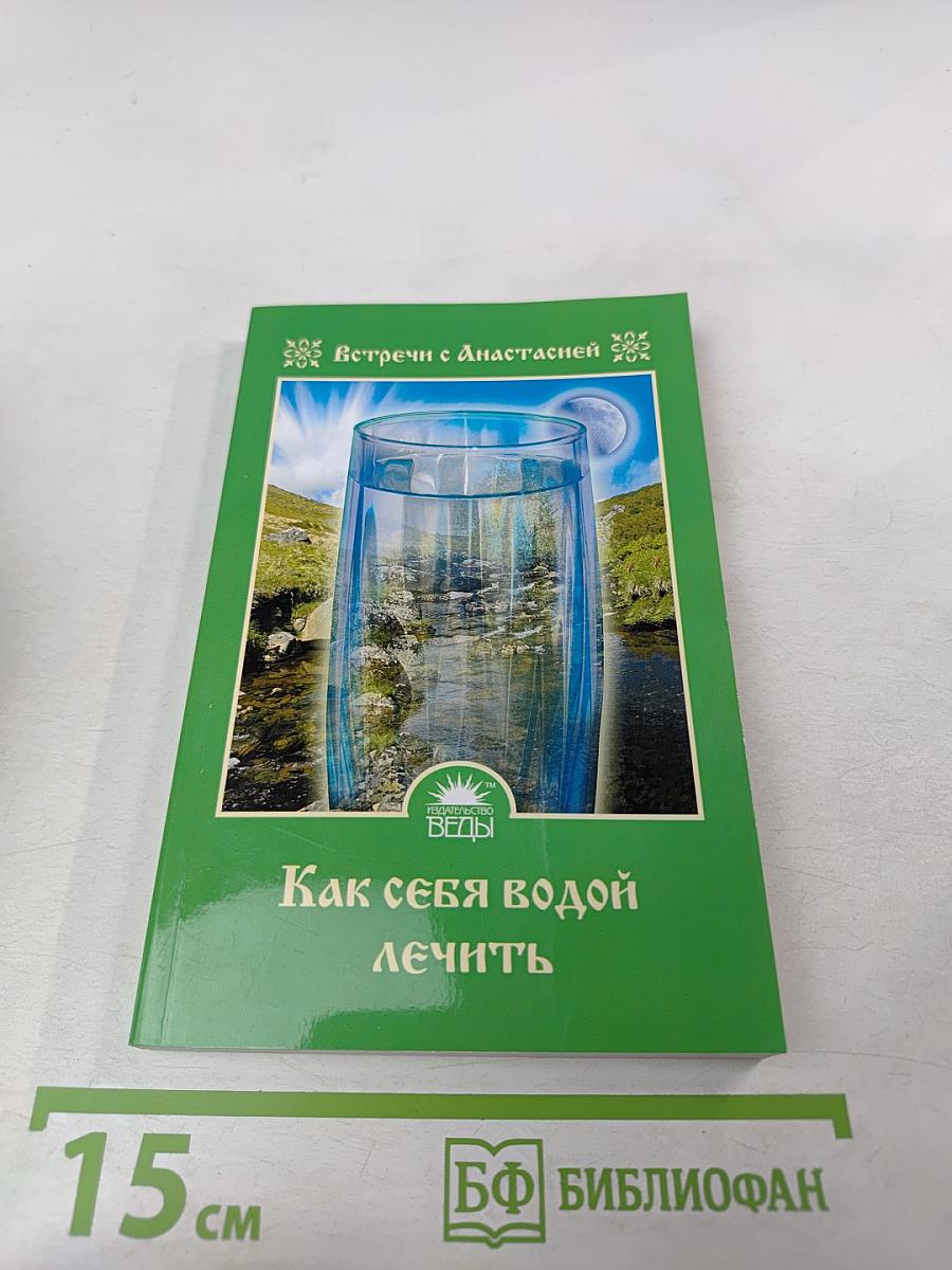 Как себя водой лечить