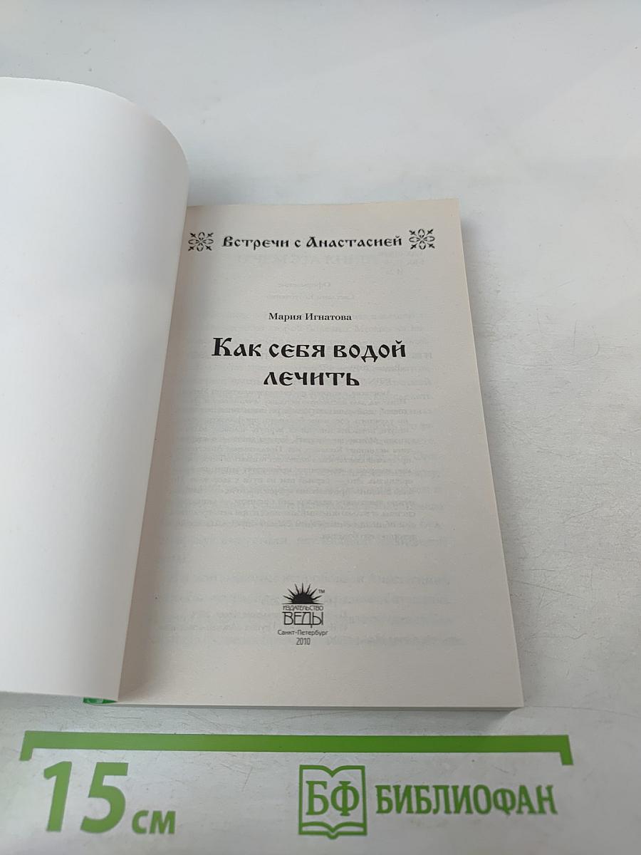 Как себя водой лечить