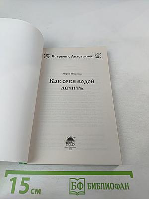 Как себя водой лечить