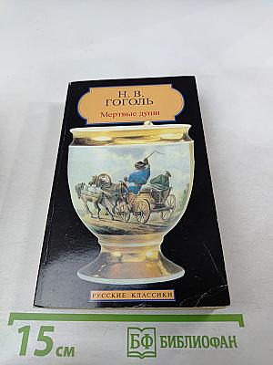 Мертвые души