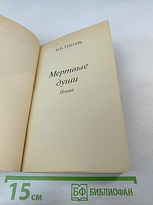 Мертвые души